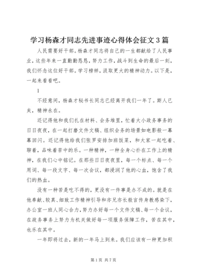 学习杨森才同志先进事迹心得体会征文3篇.docx