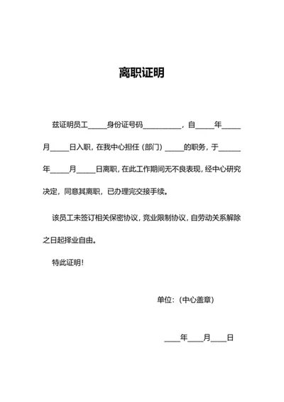 用人单位离职证明word模板