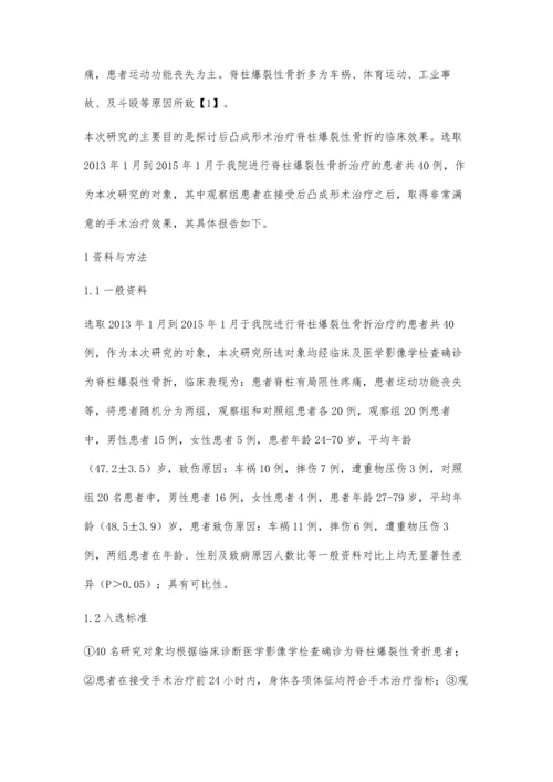 后凸成形术治疗脊柱爆裂性骨折的临床效果评价.docx