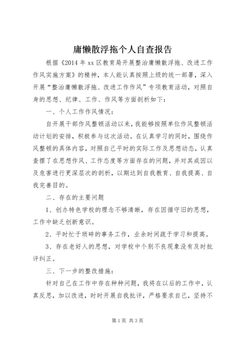 庸懒散浮拖个人自查报告.docx