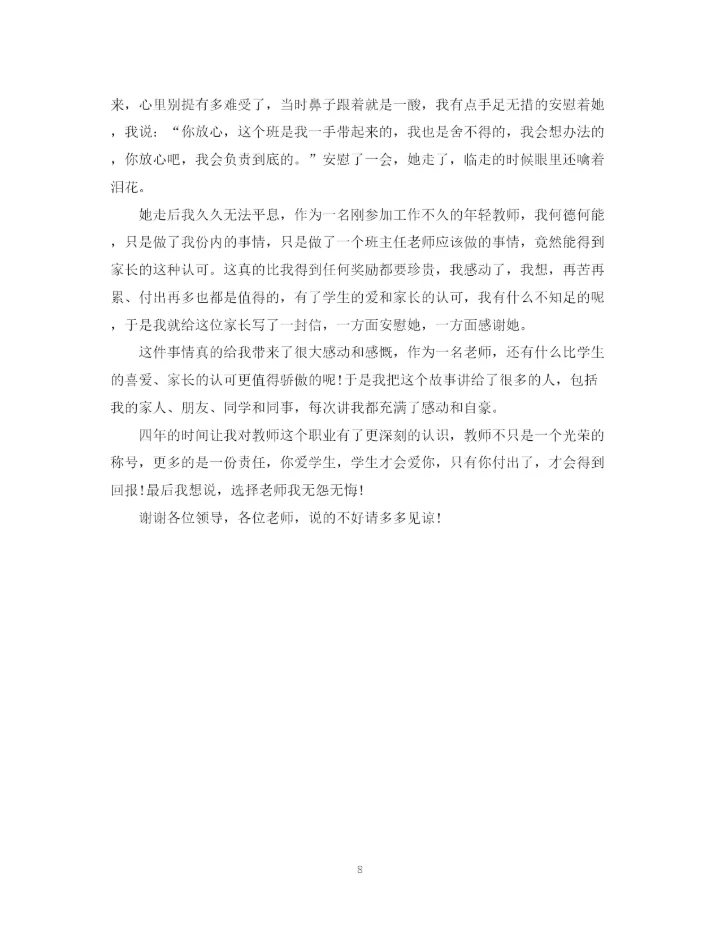 精编之优秀教师的师德师风演讲稿精选范文三.docx