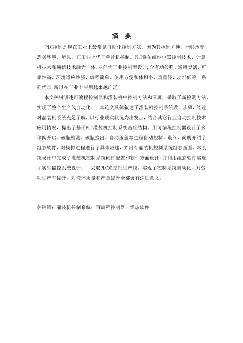 基于PLC灌装机控制综合系统.docx