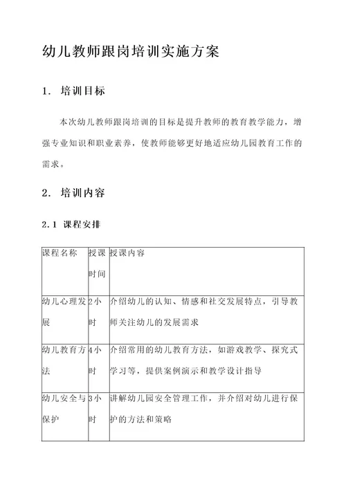 幼儿教师跟岗培训实施方案