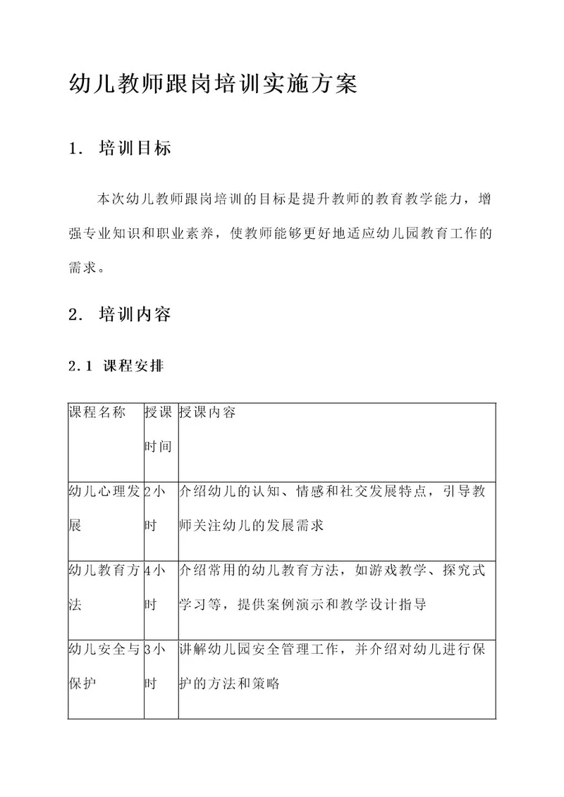 幼儿教师跟岗培训实施方案