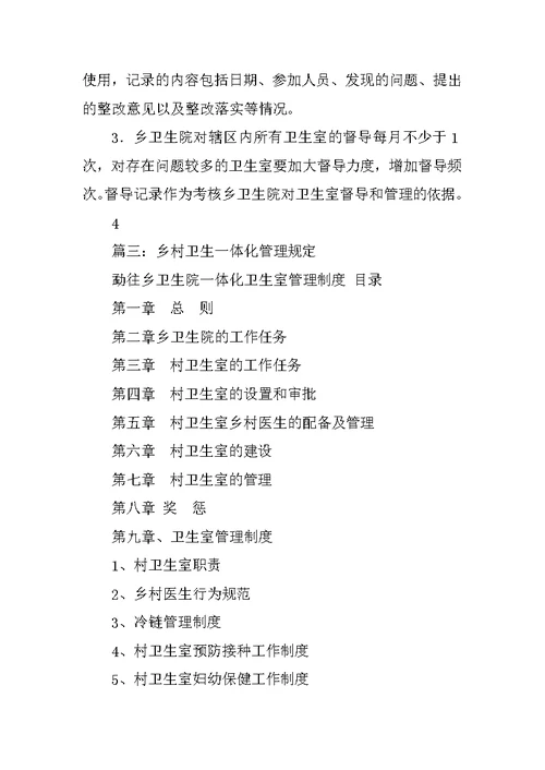乡村卫生一体化管理制度