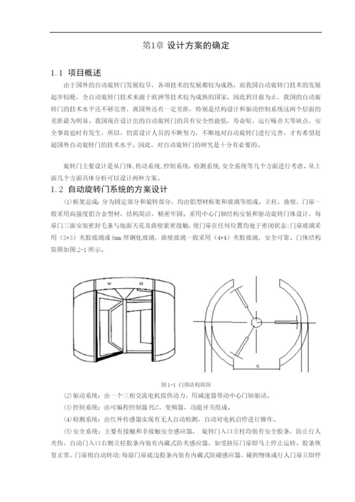 机电一体化技术-三翼自动旋转门的系统设计(1).docx