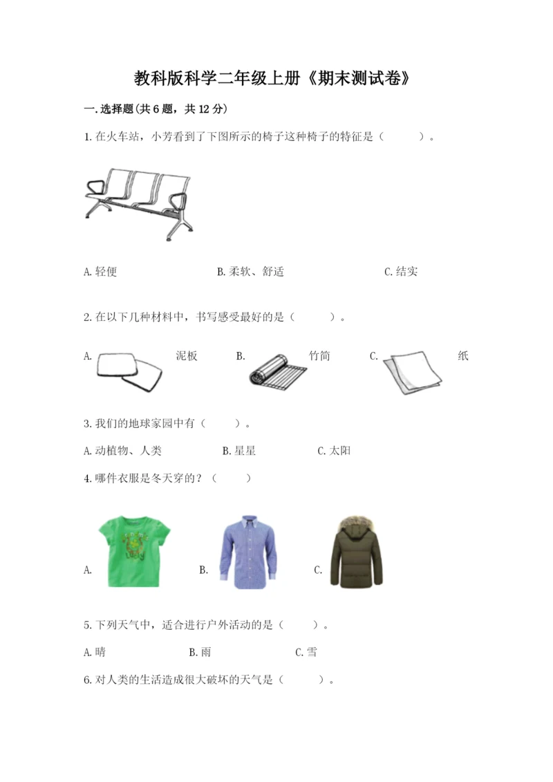 教科版科学二年级上册《期末测试卷》精品（网校专用）.docx