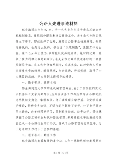 公路人先进事迹材料 (7).docx