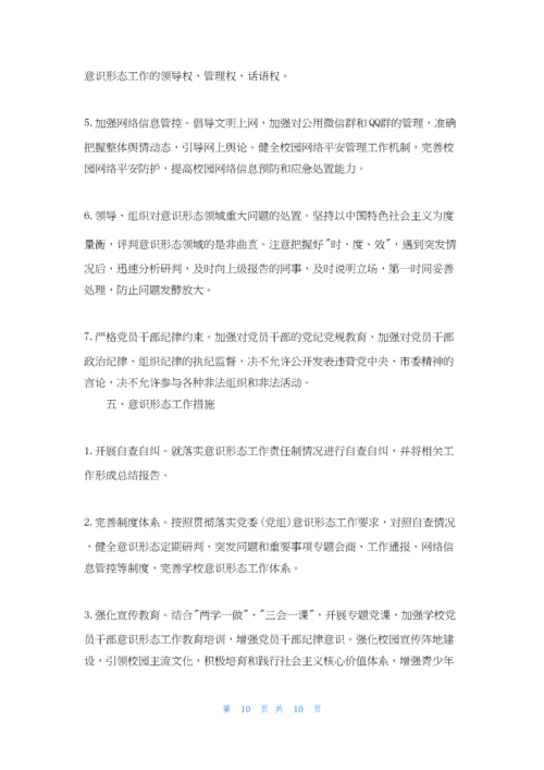 学校意识形态工作实施方案最新.docx