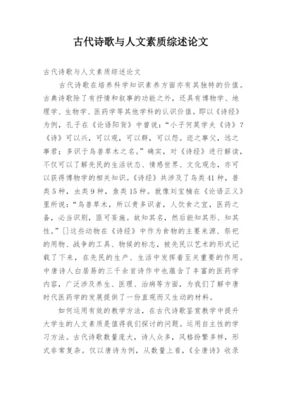 古代诗歌与人文素质综述论文.docx