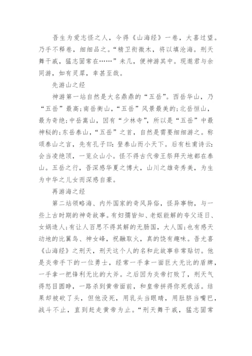 四年级读《山海经》读后感20篇.docx