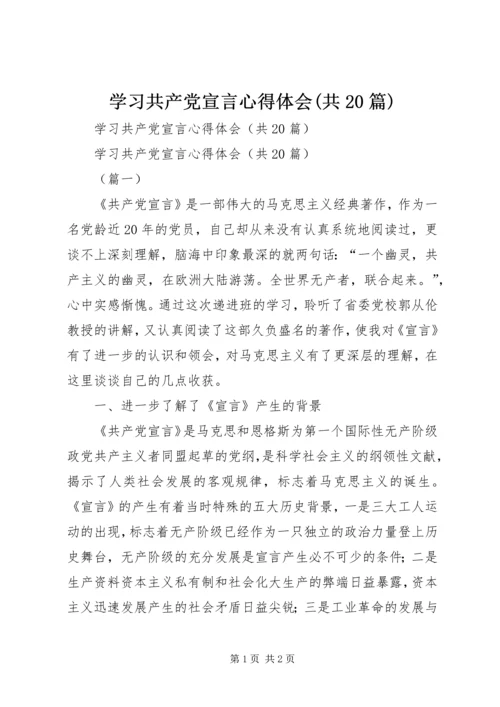 学习共产党宣言心得体会(共20篇).docx