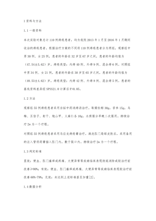 自拟中药消痔汤内服治疗痔疮的临床疗效观察.docx