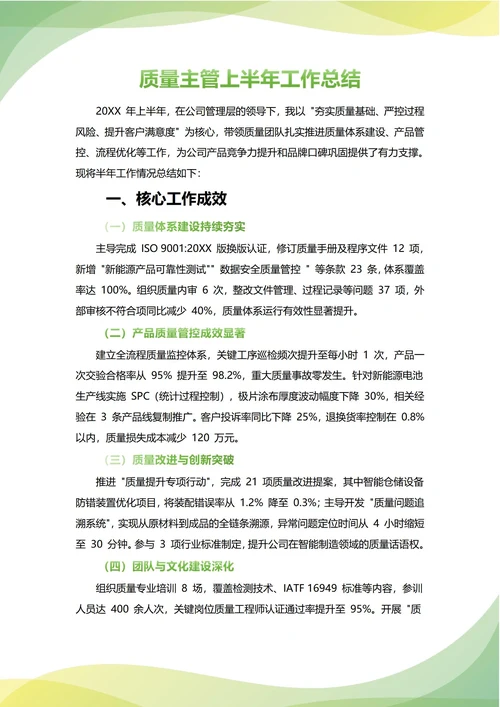 质量主管年中工作总结(年度年终通用)