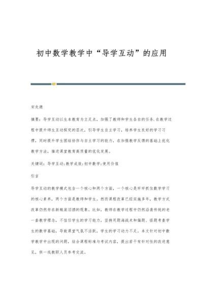 初中数学教学中导学互动的应用.docx