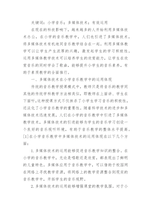 多媒体技术在小学音乐教学中的有效应用论文.docx