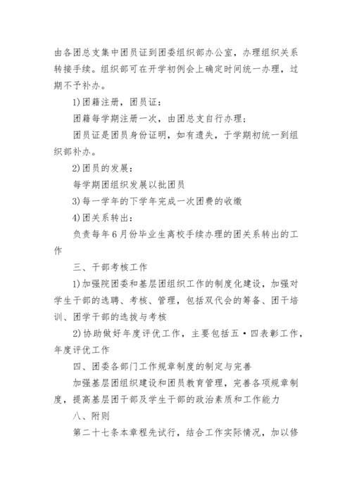 学校团委管理制度规定5篇.docx