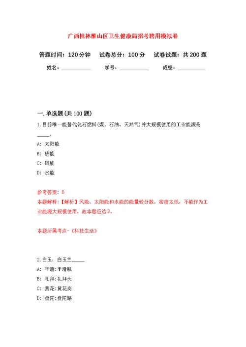 广西桂林雁山区卫生健康局招考聘用模拟训练卷（第9次）