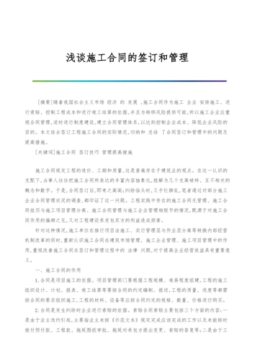 浅谈施工合同的签订和管理.docx