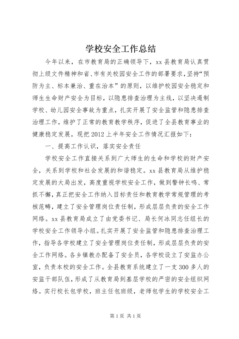 学校安全工作总结_2 (12).docx