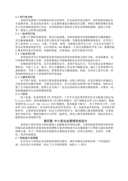 中小型商业企业管理系统毕业设计.docx