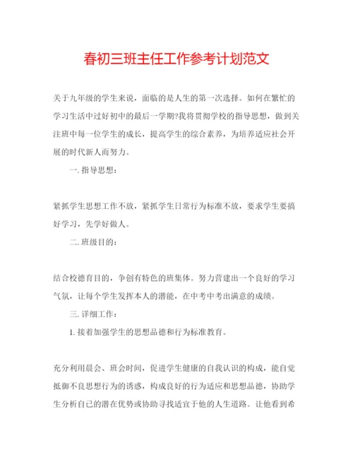 精编春初三班主任工作参考计划范文.docx