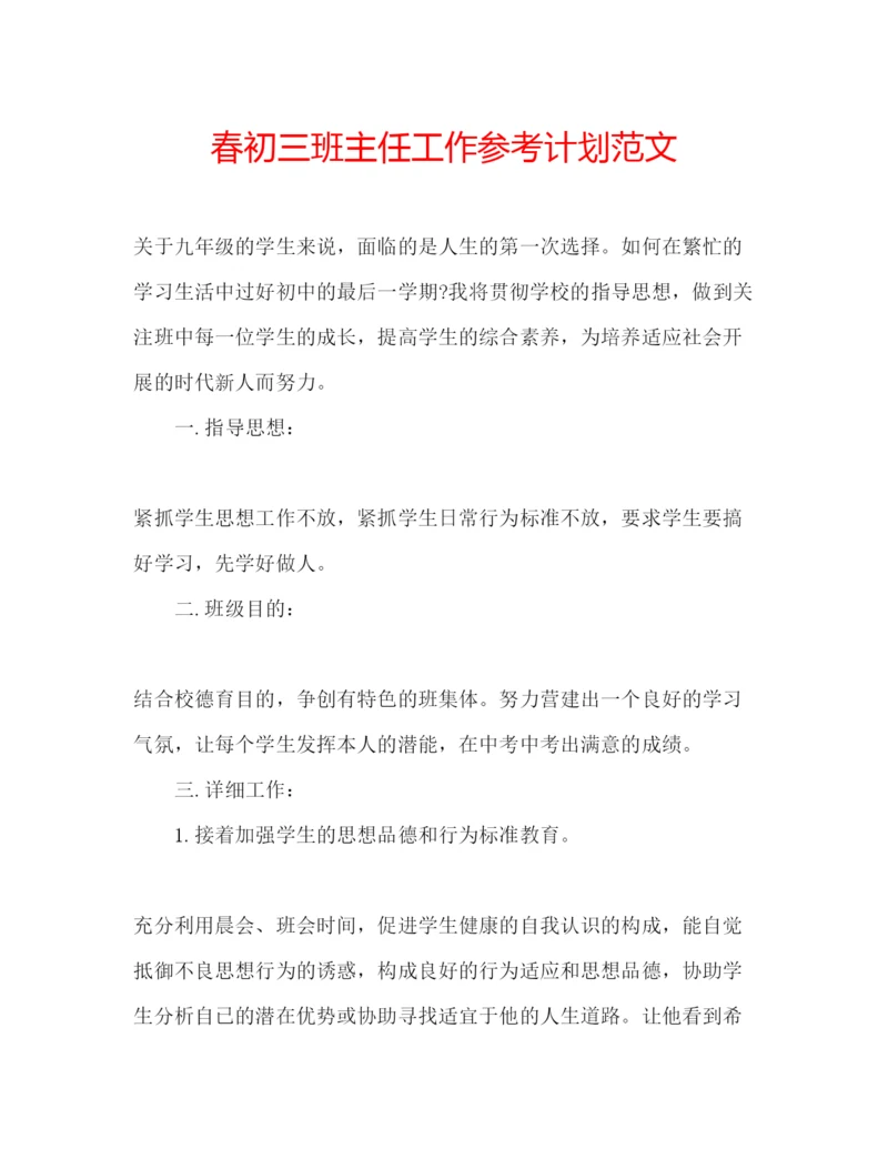 精编春初三班主任工作参考计划范文.docx