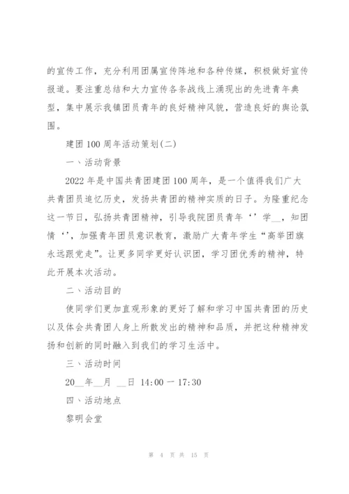 建团100周年活动策划6篇.docx