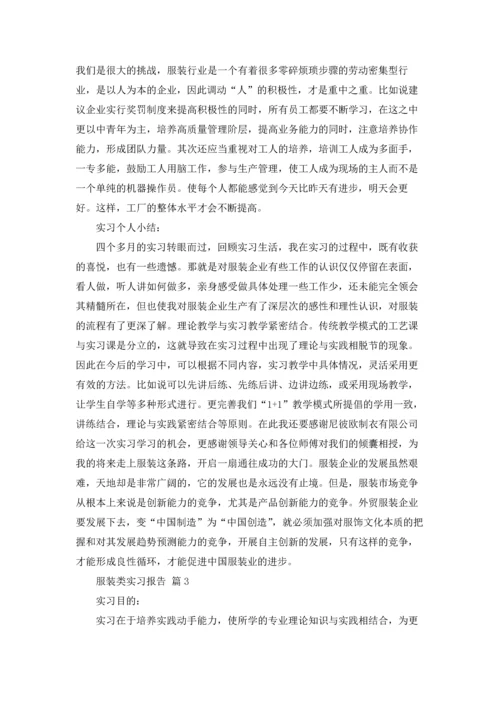 服装类实习报告范文10篇.docx