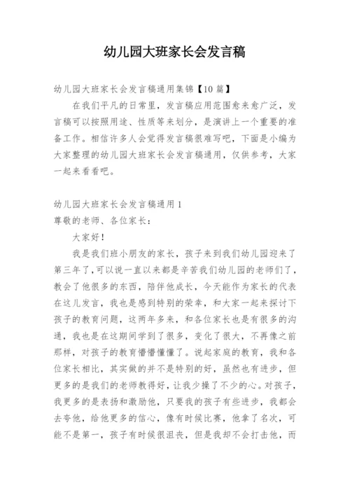 幼儿园大班家长会发言稿.docx