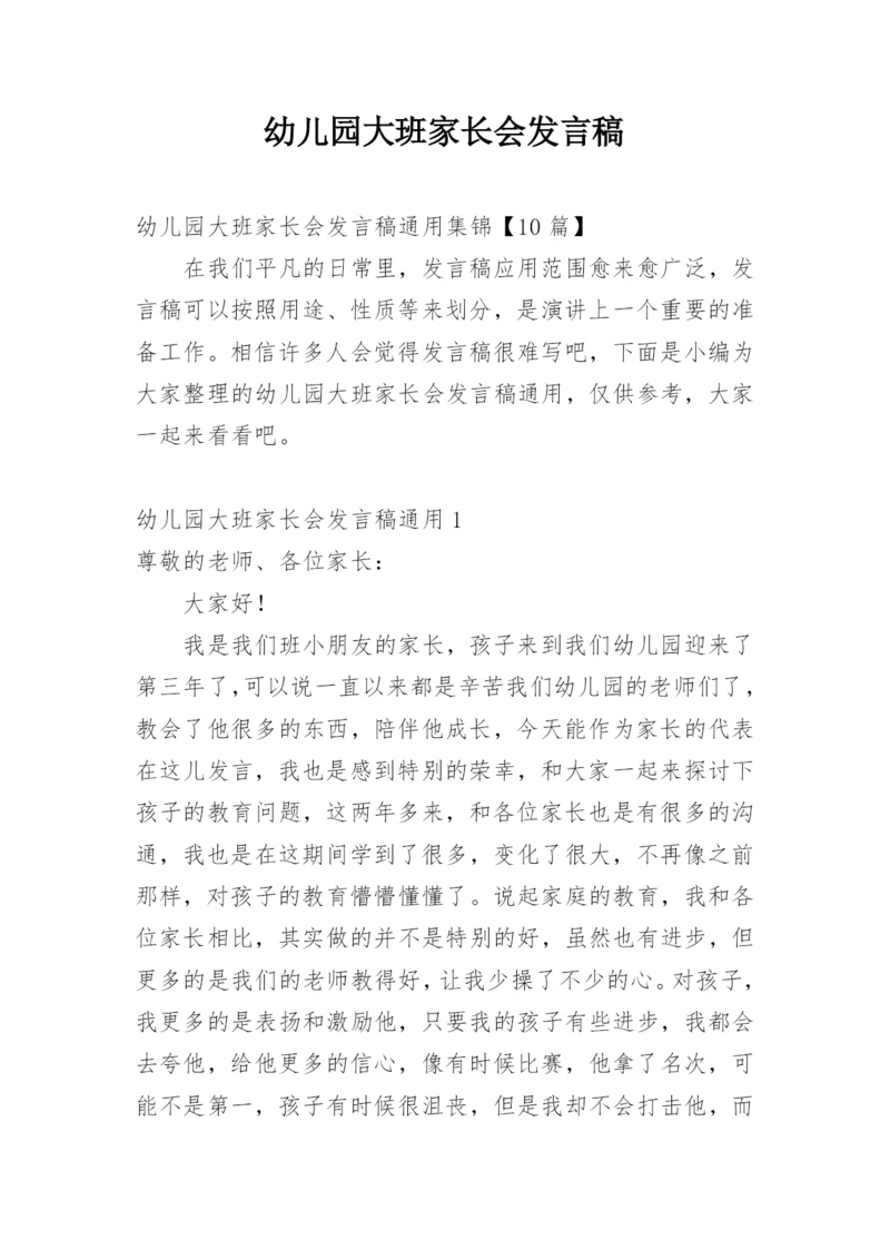 幼儿园大班家长会发言稿.docx