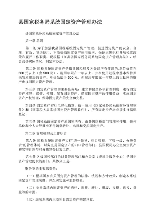 县国家税务局系统固定资产管理办法
