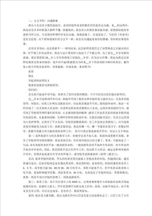 学校教师辞职信5篇最新