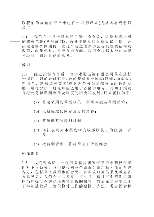 公务员薪酬政策及制度检讨专责小组中期报告