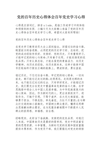 党的百年历史心得体会百年党史学习心得.docx