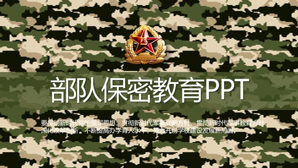 迷彩风八一军事部队保密教育PPT