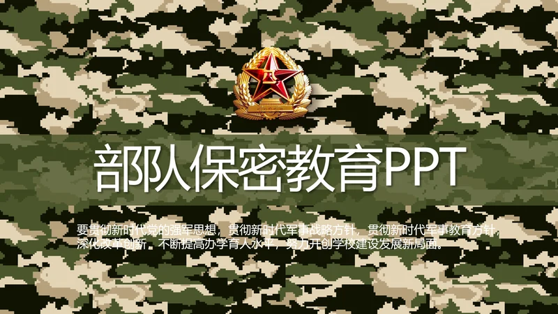 迷彩风八一军事部队保密教育PPT