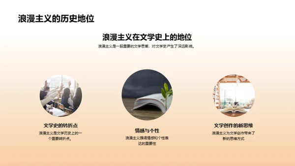 浪漫主义文学解析