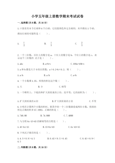 小学五年级上册数学期末考试试卷及完整答案【考点梳理】.docx