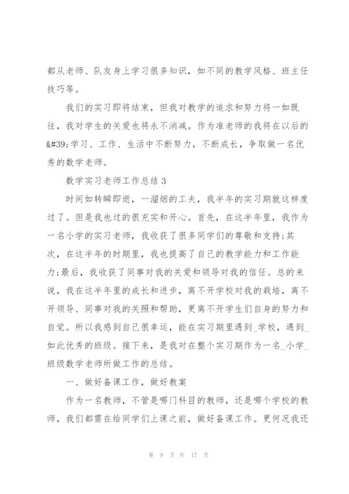 数学实习老师工作总结5篇.docx