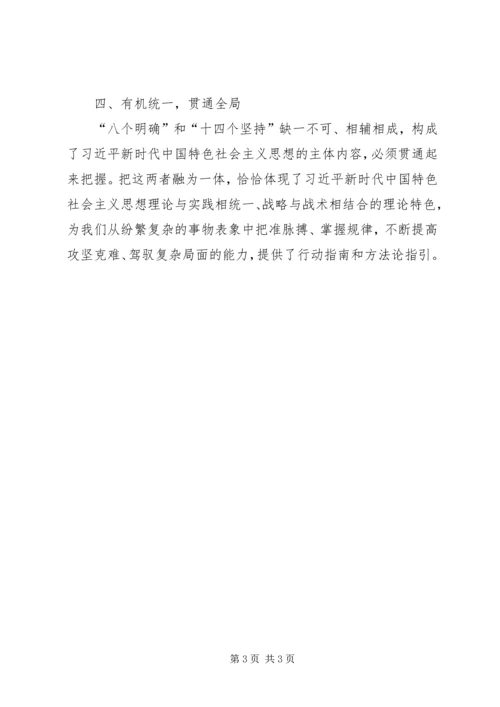 学习“八个明确”和“十四个坚持”心得体会.docx