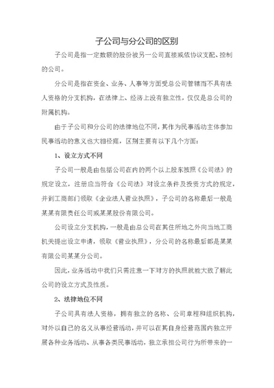 子公司和分公司的区别