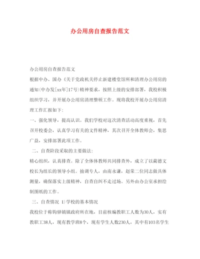 精编办公用房自查报告范文.docx