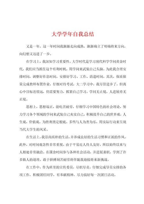 大学学年自我总结