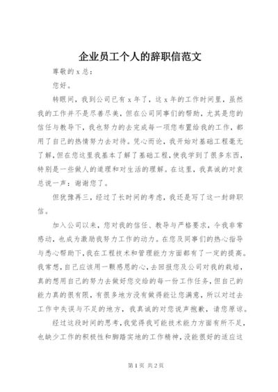 企业员工个人的辞职信范文.docx