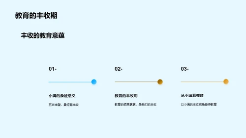 小满教育 丰收未来