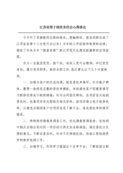 江苏省第十四次党代会心得体会