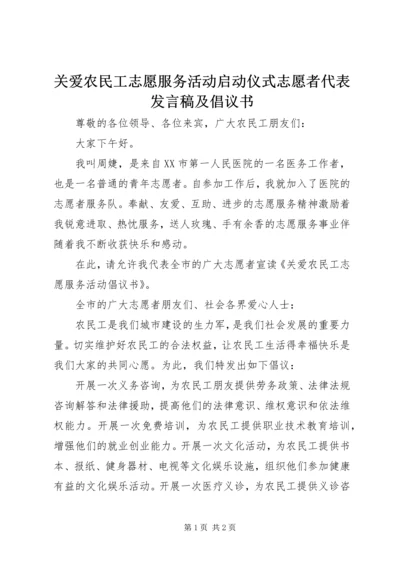 关爱农民工志愿服务活动启动仪式志愿者代表发言稿及倡议书_1.docx