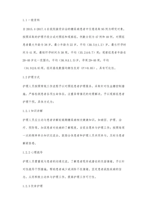 护理干预对妊娠期糖尿病患者母婴结局的影响林智萍.docx