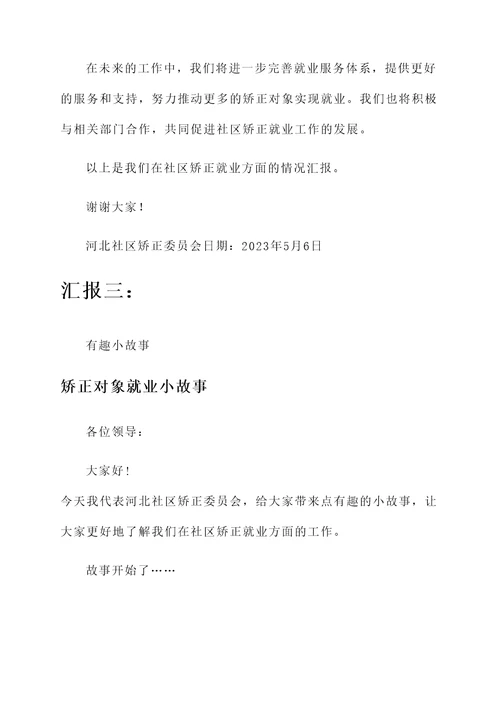 河北社区矫正就业情况汇报